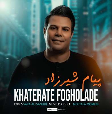 پیام شیرزاد خاطرات فوق العاده